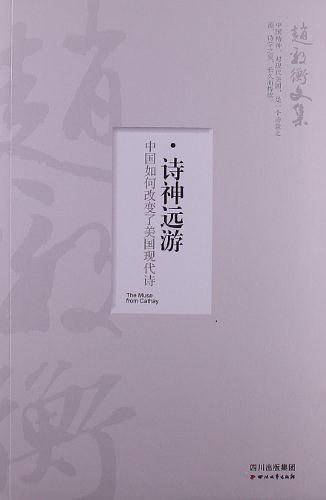 诗神远游
