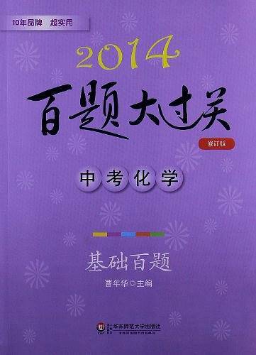 2014百题大过关·中考化学