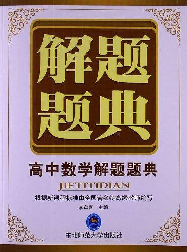 解题题典·高中数学