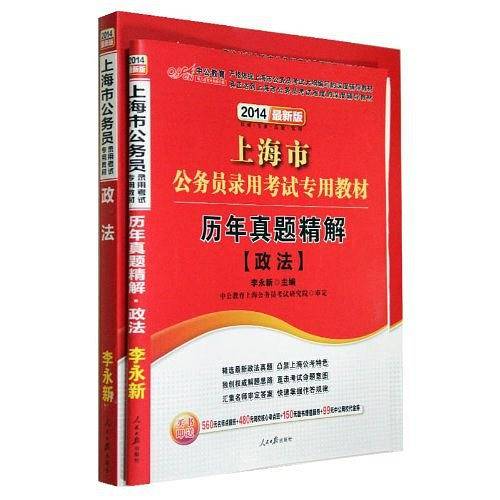 上海公务员考试用书中公2020上海市公务员录用考试专用教材政法