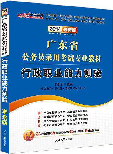 中公2018广东公务员考试用书专业教材 行政职业能力测验+申论