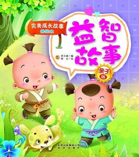 益智故事