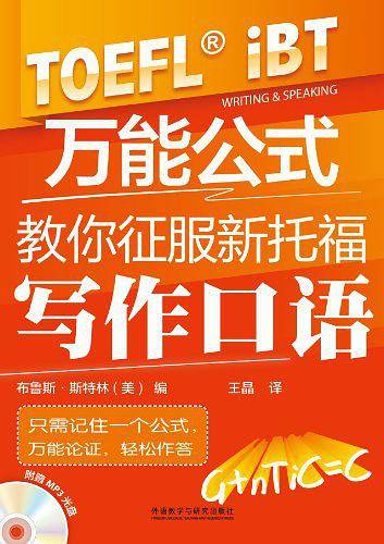 万能公式教你征服新托福写作口语
