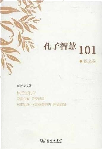 孔子智慧101·秋之卷