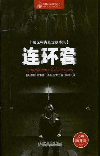 惊悚悬念袖珍馆Ⅰ:连环套