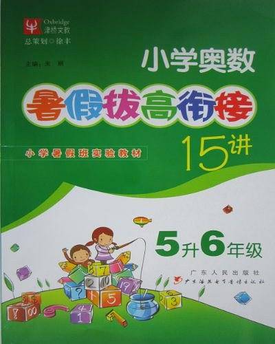 小学奥数-5升6年级-暑假拔高衔接15讲