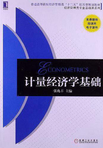 计量经济学基础