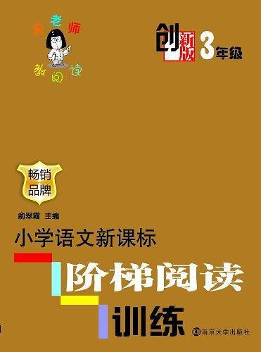 小学语文阶梯阅读训练