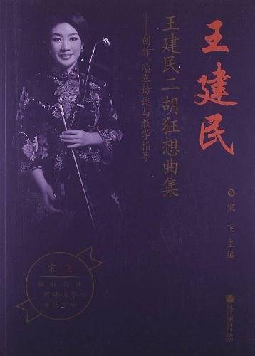 王建民二胡狂想曲集