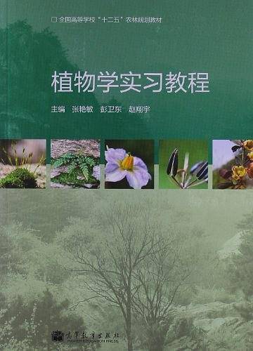 全国高等学校"十二五"农林规划教材