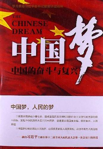 中国梦