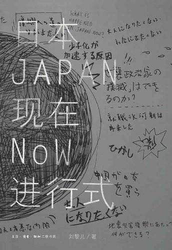 日本现在进行式