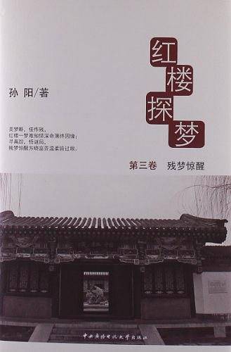 红楼探梦3.残梦惊醒