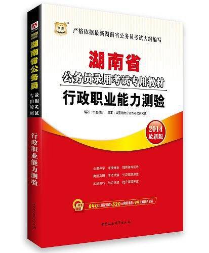 华图2018湖南省公务员录用考试专用教材：行政职业能力测验