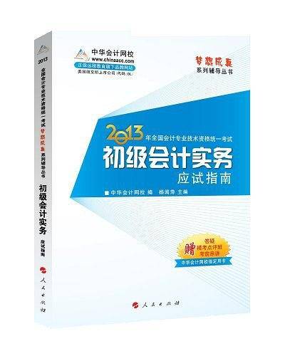 梦想成真系列辅导丛书·2013年全国会计专业技术资格统一考试