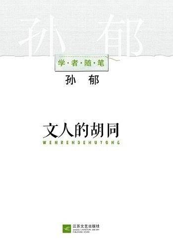 文人的胡同