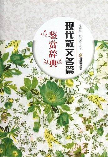 现代散文名篇鉴赏辞典