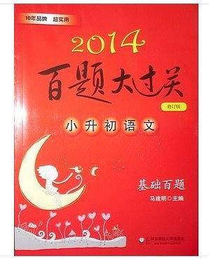 2013小升初语文百题大过关