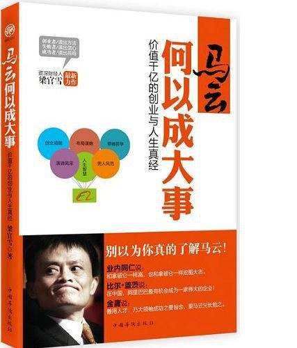 马云何以成大事：价值千亿的创业与人生真经