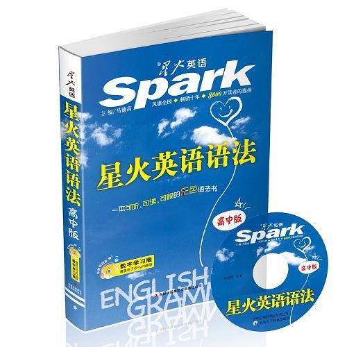 星火英语语法（高中版）