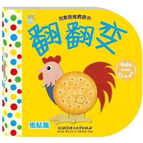 创意思维洞洞书・翻翻变