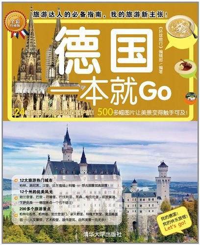 旅游达人的必备指南：《德国一本就Go》