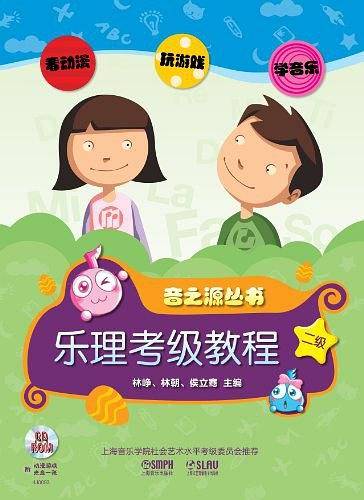 乐理.视唱练耳考级教程 二级