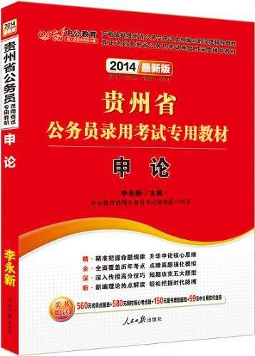 贵州公务员考试中公2021贵州省公务员录用考试专用教材申论