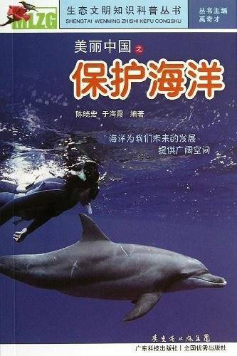 美丽中国之保护海洋