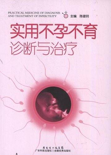实用不孕不育诊断与治疗