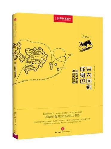 中国国家地理--只为回到你身边（狗狗版