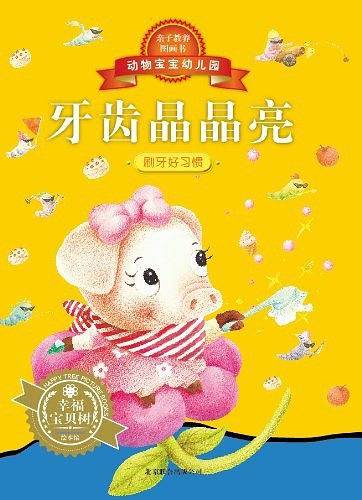 动物宝宝幼儿园・牙齿晶晶亮