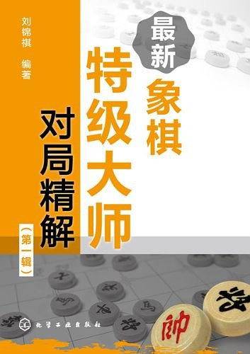 最新象棋特级大师对局精解