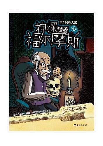 神探福尔摩斯 13三个同姓人案