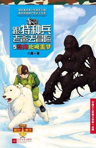 跟特种兵老爸去冒险 8 逃出北极噩梦