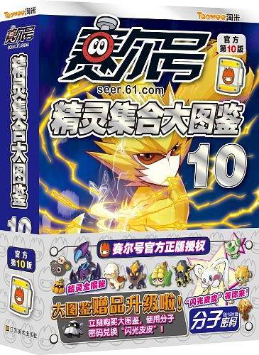 赛尔号精灵集合大图鉴10