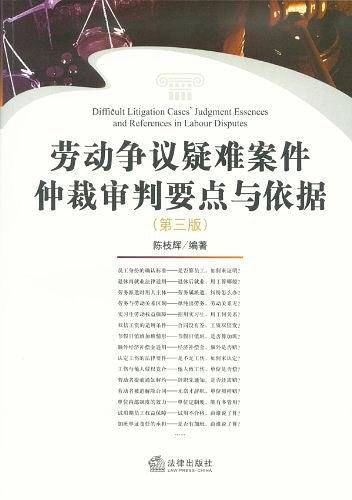 劳动争议疑难案件仲裁审判要点与依据