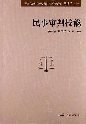 民事审判技能
