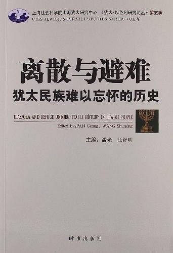 离散与避难：犹太民族难以忘却的历史