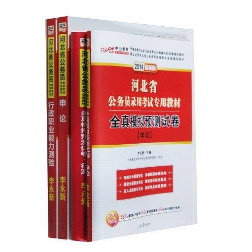 2013-行政职业能力测验-河北省公务员录用考试专项教材-中公版