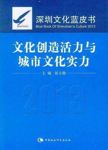 文化创造活力与城市文化实力