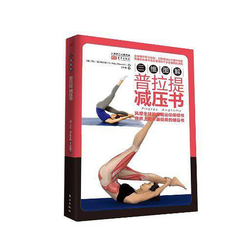 三维图解：普拉提减压书