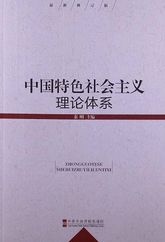 中国特色社会主义理论体系