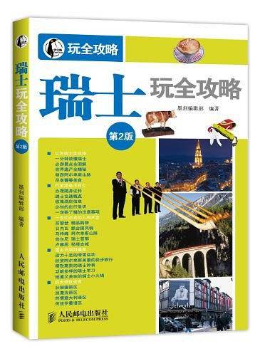 瑞士玩全攻略