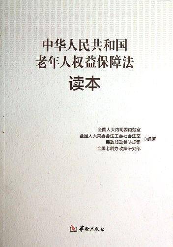 中华人民共和国老年人权益保障法读本