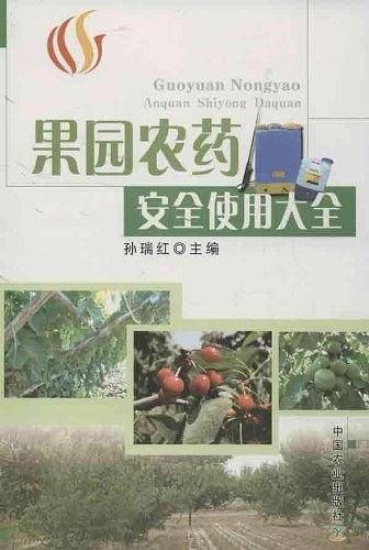 果园农药安全使用大全