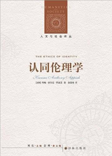 人文与社会译丛：认同伦理学