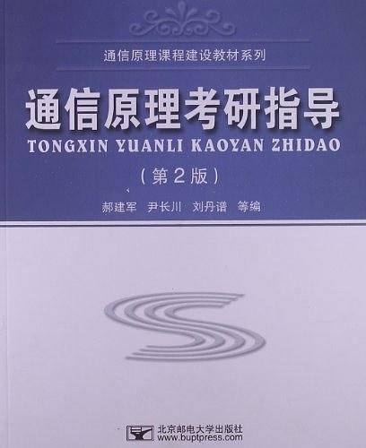 通信原理考研指导