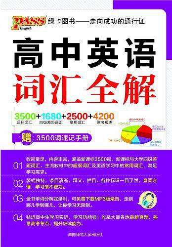 2013版PASS绿卡・高中英语词汇全解3500+1680+250+4200词