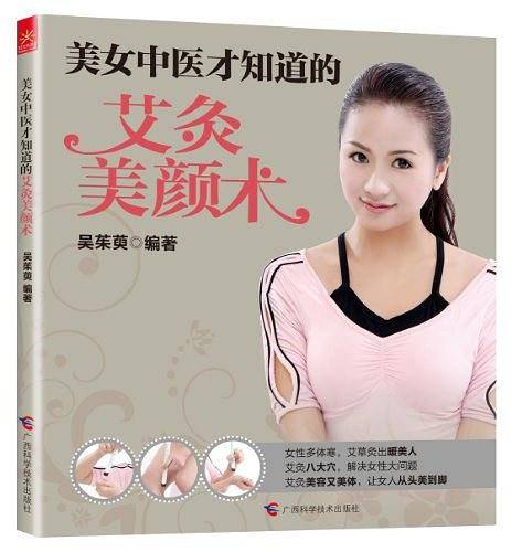 美女中医才知道的艾灸美颜术